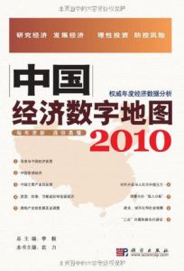 中國經濟數字地圖2010