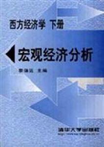 西方經濟學（下冊）