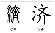 “濟”字源演變