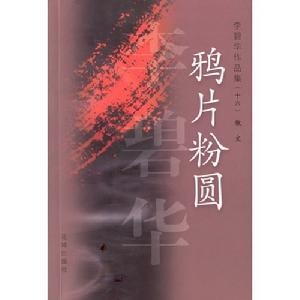 《鴉片粉圓 李碧華作品集16》