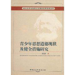 青少年思想道德現狀及健全措施研究