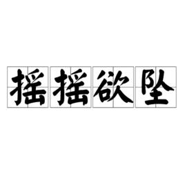 搖搖欲墜[四字詞語]