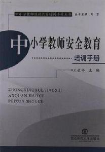 中國小教師安全教育培訓手冊