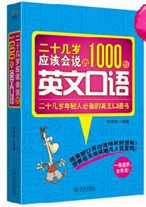 二十幾歲應該會說的1000句英文口語