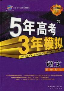 5年高考3年模擬·語文教師用書