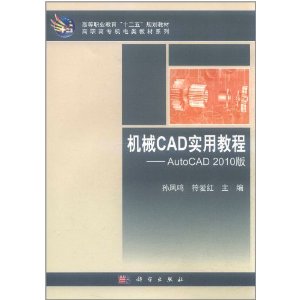 機械CAD實用教程：AutoCAD