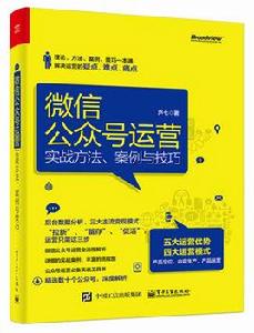 微信公眾號運營：實戰方法、案例與技巧