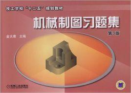 機械製圖習題集[金大鷹等編著2010年出版圖書]