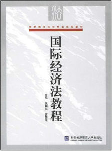 高等院校法學專業規劃教材：國際經濟法教程