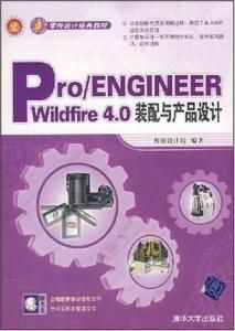 Pro/ENGINEEER Wildfire 4.0裝配與產品設計