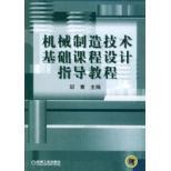 機械製造技術基礎課程設計指導教程