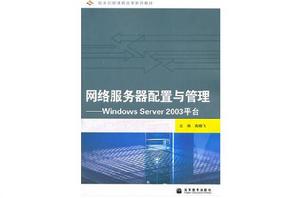 網路伺服器配置與管理：Windows Server2003平台