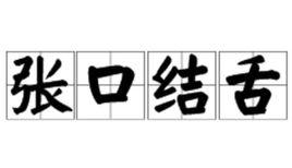 張口結舌 張口結舌