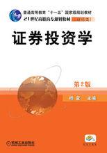 證券投資學[機械工業出版社2011年出版圖書]