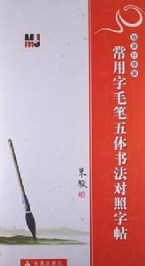 楷隸行草篆·常用字毛筆五體書法對照字帖