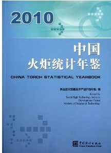 中國火炬統計年鑑2010