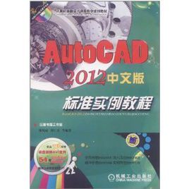 AutoCAD標準實例教程