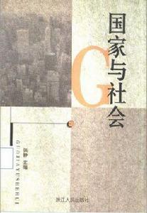 國家與社會[浙江人民出版社1998年出版圖書]