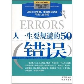 《人一生要規避的50種錯誤》