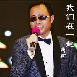 我們在一起[賴輝演唱歌曲]