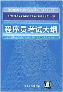 程式設計師考試大綱[清華大學出版社出版書籍]