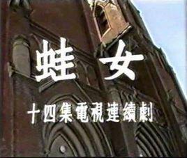 蛙女[1986年宋佳主演大陸連續劇]