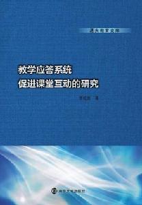 教學應答系統促進課堂互動的研究