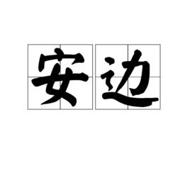 安邊[漢語詞語]