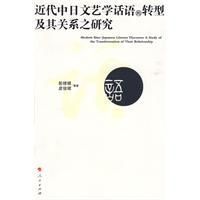 《近代中日文藝學話語的轉型及其關係之研究》