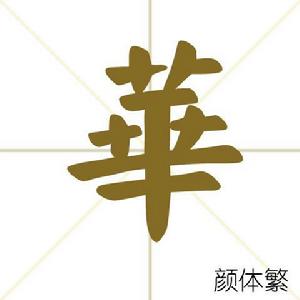 華[漢語漢字]