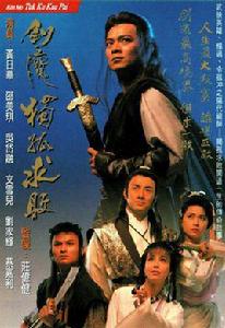 劍魔獨孤求敗[1990年黃日華主演TVB電視劇]