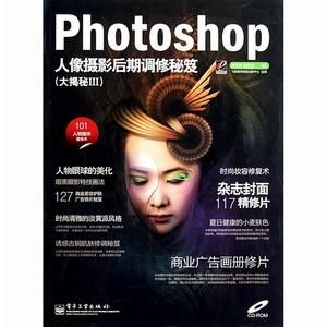 Photoshop人像攝影后期調修秘笈