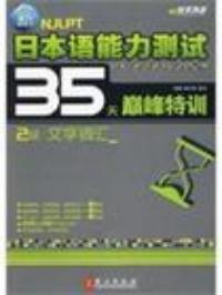 新日本語能力測試35天巔峰特訓2級文字辭彙