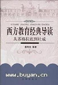 西方教師教育思想——從蘇格拉底到杜威