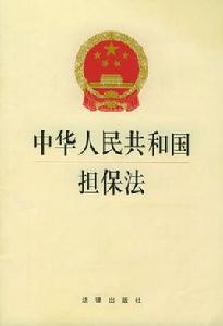 中華人民共和國擔保法