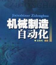 機械製造自動化