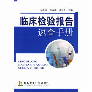 臨床檢驗報告速查手冊