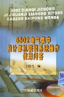 6502電氣集中及計算機聯鎖系統操作使用問答