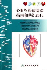 心血管疾病防治指南和共識