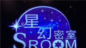 星幻密室