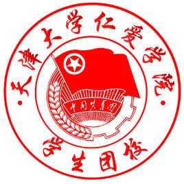 天津大學仁愛學院學生團校