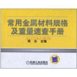 常用金屬材料規格及重量速查手冊