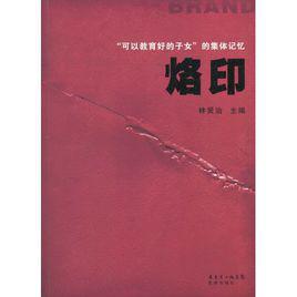 烙印[林賢治2010年出版圖書]