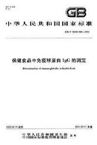 保健食品中免疫球蛋白lgG的測定