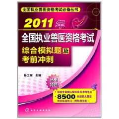 2011年全國執業獸醫資格考試綜合模擬題及考前衝刺