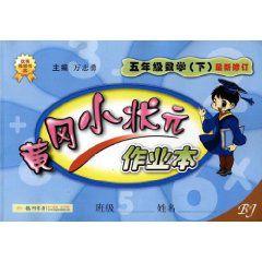 黃岡小狀元作業本：5年級數學