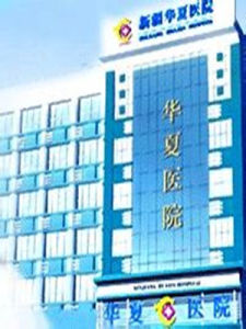 新疆華夏醫院