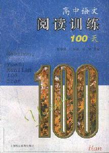 高中語文閱讀訓練100天