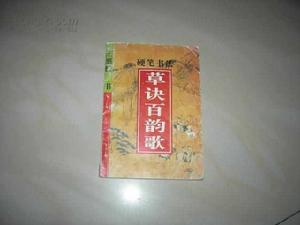 硬筆書法草訣百韻歌