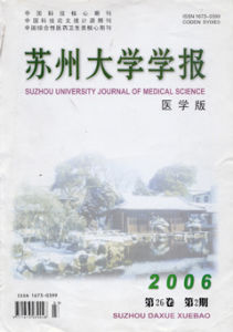 《蘇州大學學報（醫學版）》